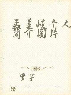 孟美岐个人资料简介图片