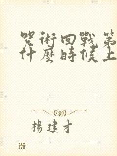 咒术回战第一季什么时候上映的