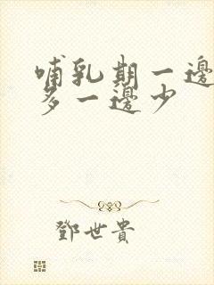 哺乳期一边奶水多一边少