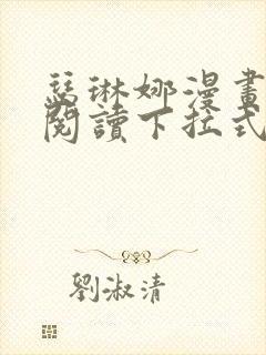 瑟琳娜漫画免费阅读下拉式86