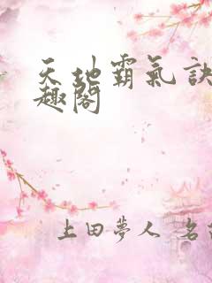 天地霸气诀 笔趣阁