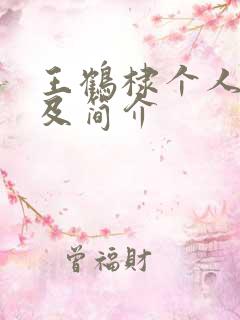 王鹤棣个人资料及简介