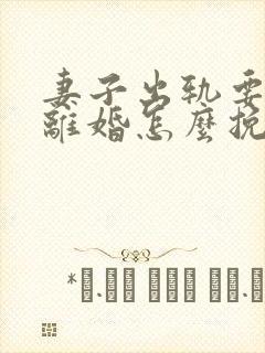 妻子出轨要跟我离婚怎么挽回