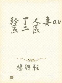 干了人妻av一区二区