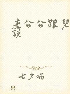 老公公跟儿媳小说