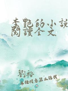 李艳的小说免费阅读全文