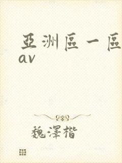 亚洲区一区二区av