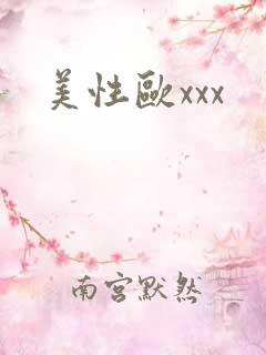 美性欧xxx