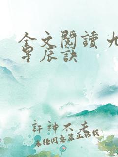 全文阅读 九转星辰诀