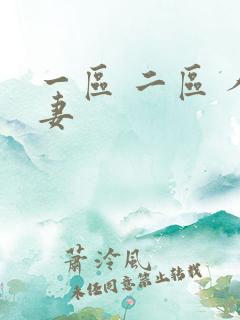 一区 二区 人妻