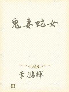 鬼妻蛇女