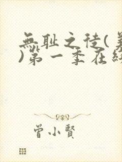 无耻之徒(美版)第一季在线观看