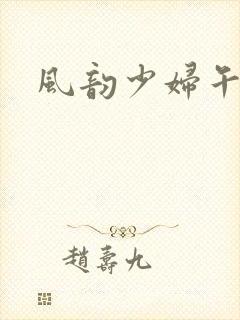 风韵少妇午夜