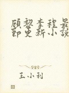 顾黎李程最新章节更新小说免费阅读