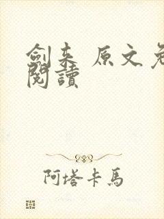 剑来 原文免费阅读