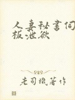 人妻秘书伺候老板泄欲