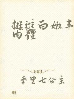 挺进白嫩丰满的肉体