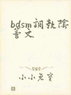 bdsm调教阴蒂文