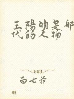 王阳明是哪个朝代的人物