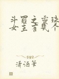 斗罗之灵珠神剑女主有几个