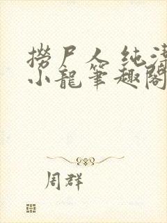 捞尸人 纯洁滴小龙笔趣阁