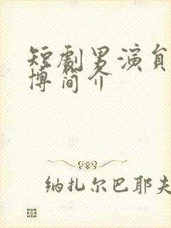 短剧男演员尹一博简介