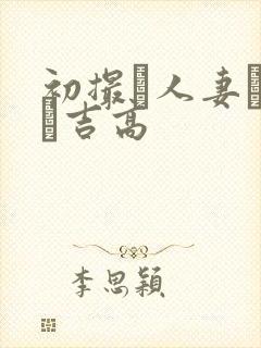 初撮り人妻ドキュ吉高