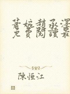 萧婉赵承泽全文免费阅读最新章节