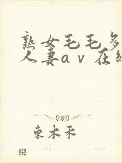 熟女毛毛多熟妇人妻aⅴ在线毛片