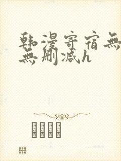 韩漫寄宿无羞遮无删减h