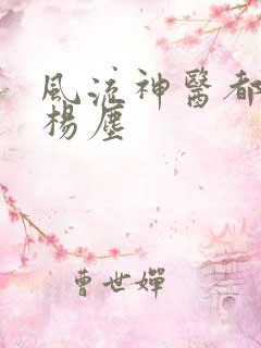风流神医都市行杨尘