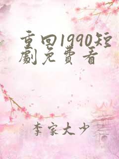 重回1990短剧免费看