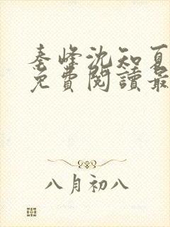 秦峰沈知夏小说免费阅读最新章节