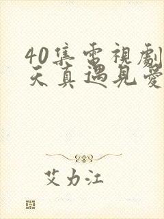 40集电视剧当天真遇见爱情