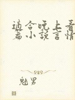 适合晚上看的短篇小说言情推荐