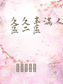 久久丰满人妻一区二区