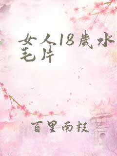 女人18岁水多毛片