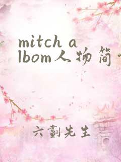 mitch albom人物简介