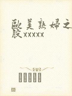 欧美熟妇之大屁股xxxxx