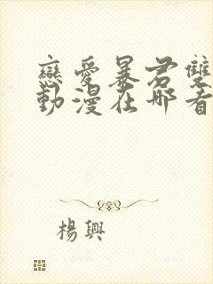 恋爱暴君双男主动漫在哪看