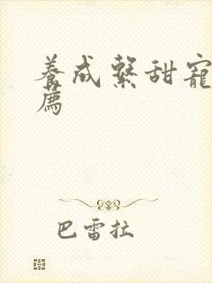 养成系甜宠文推荐