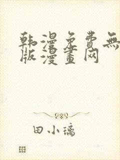 韩漫免费无删减版漫画网