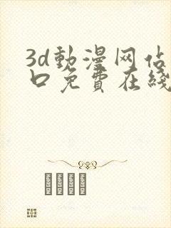 3d动漫网站入口免费在线看