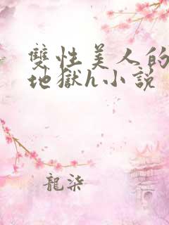 双性美人的淫堕地狱h小说
