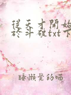 从天才开始无敌于斗破txt下载下载