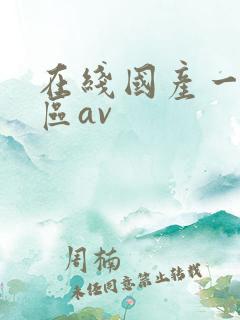 在线国产一区二区av