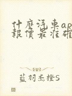 什么汽车app报价最准确