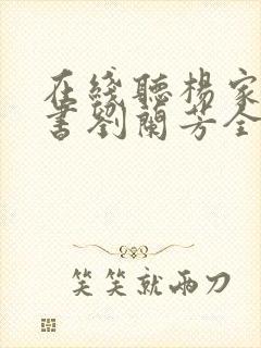 在线听杨家将评书刘兰芳全集