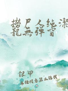 捞尸人纯洁滴小龙无弹窗