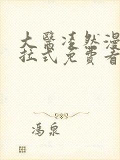 大医凌然漫画下拉式免费看